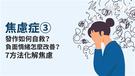 請你不要那麼嚇人|好焦慮怎麼辦？焦慮症患者教你6招自救、安放身心